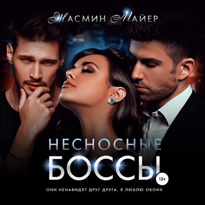 Аудиокнига Жасмин Майер - Несносные боссы