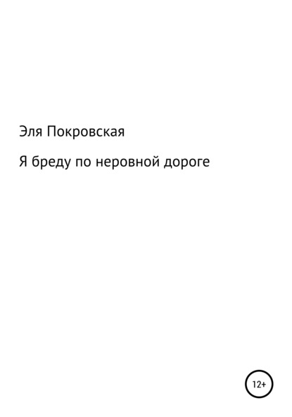 Эльмира Евгеньевна Покровская — Я бреду по неровной дороге