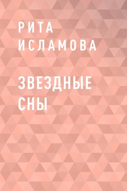 

Звездные сны