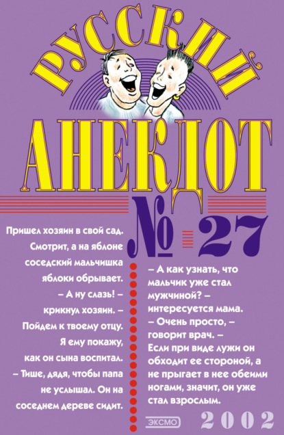 Сборник — Русский анекдот № 27