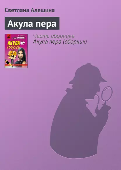 Обложка книги Акула пера, Светлана Алешина