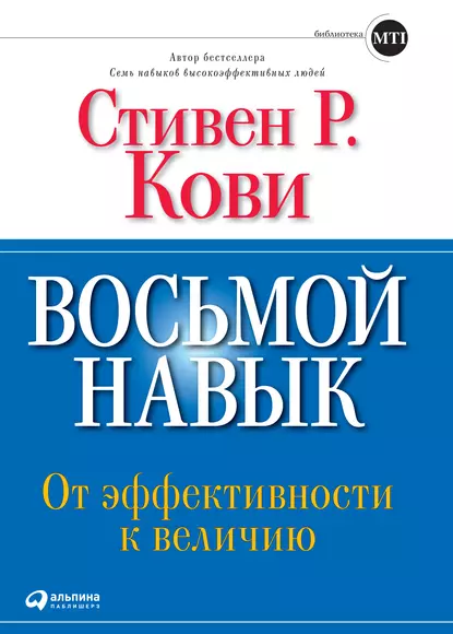 Обложка книги Восьмой навык. От эффективности к величию, Стивен Кови