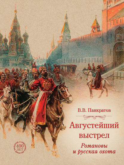 Валерий Панкратов — Августейший выстрел. Романовы и русская охота