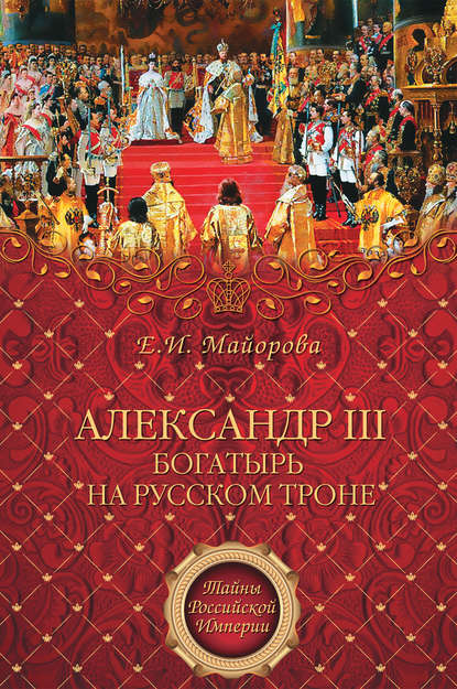 Елена Ивановна Майорова - Александр III – богатырь на русском троне