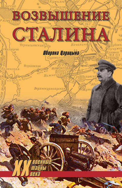 Группа авторов - Возвышение Сталина. Оборона Царицына
