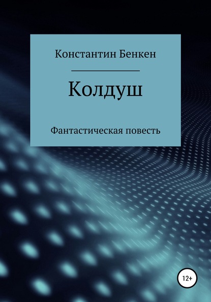 Колдуш (Константин Бенкен). 2020г. 