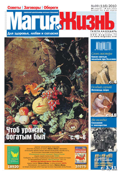 Магия и жизнь. Газета сибирской целительницы Натальи Степановой №9 (116) 2010 (Магия и жизнь). 2010г. 