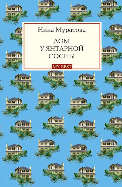 

Дом у янтарной сосны