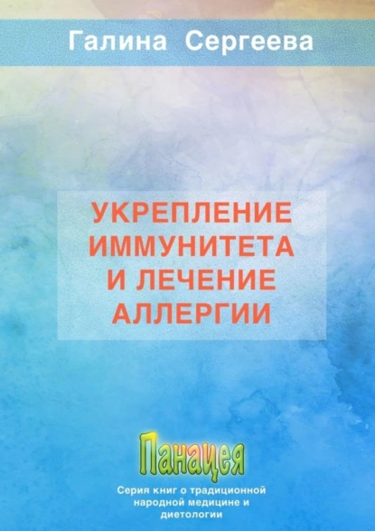 Обложка книги Укрепление иммунитета и лечение аллергии, Галина Константиновна Сергеева