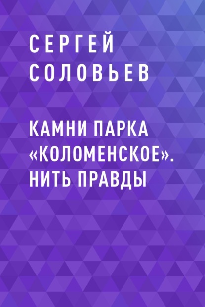 

Камни парка «Коломенское». Нить правды
