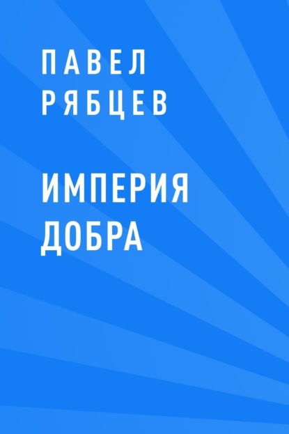 

Империя добра