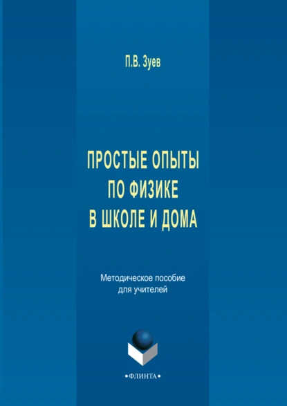 Обложка книги Простые опыты по физике в школе и дома. Методическое пособе для учителей, П. В. Зуев