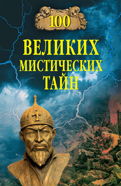 Анатолий Бернацкий — 100 великих мистических тайн