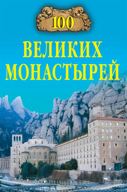 Надежда Алексеевна Ионина - 100 великих монастырей