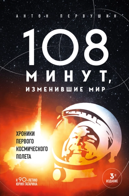 Обложка книги 108 минут, изменившие мир, Антон Первушин