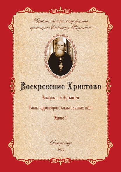 Александр Введенский — Тайна чудотворной силы святых икон