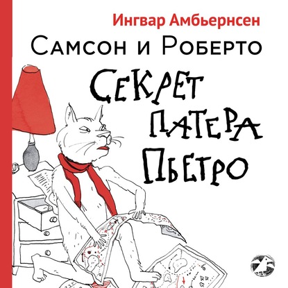 Ингвар Амбьернсен - Самсон и Роберто. Секрет Патера Пьетро