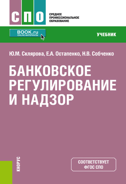 Е. А. Остапенко - Банковское регулирование и надзор