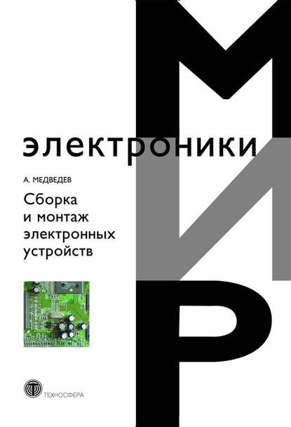 А. М. Медведев - Сборка и монтаж электронных устройств