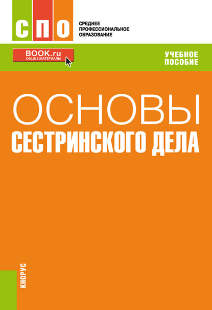 

Основы сестринского дела. (СПО). Учебное пособие.