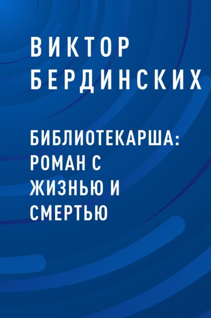 Библиотекарша: роман с жизнью и смертью