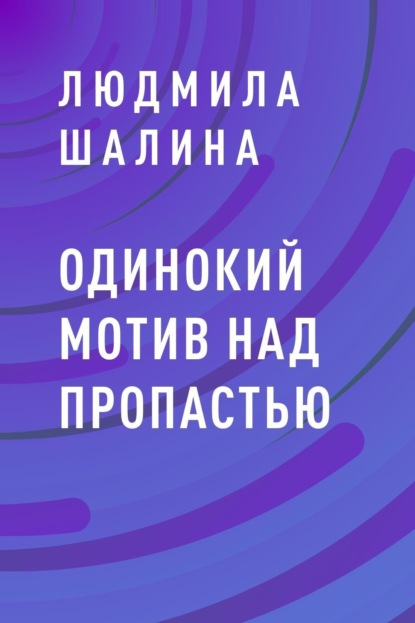 

Одинокий мотив над пропастью