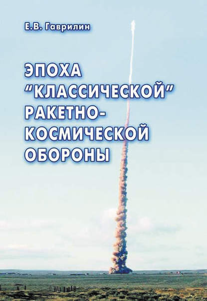 Евгений Васильевич Гаврилин - Эпоха «классической» ракетно-космической обороны