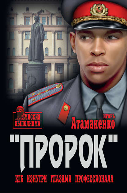 Игорь Григорьевич Атаманенко - «Пророк». КГБ изнутри глазами профессионала