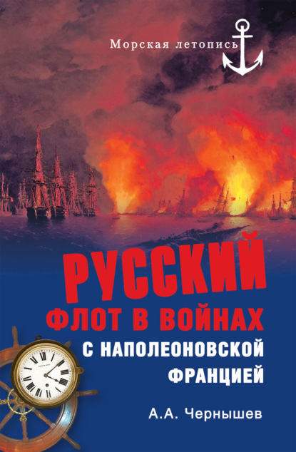 Александр Константинович Чернышев - Русский флот в войнах с наполеоновской Францией