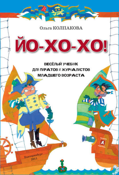 Ольга Колпакова — ЙО-ХО-ХО! Весёлый учебник для пиратов и журналистов младшего возраста