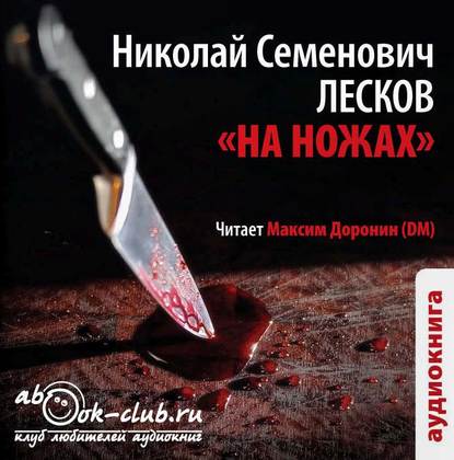 Николай Лесков — На ножах