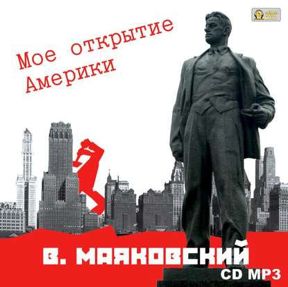 Владимир Маяковский — Мое открытие Америки