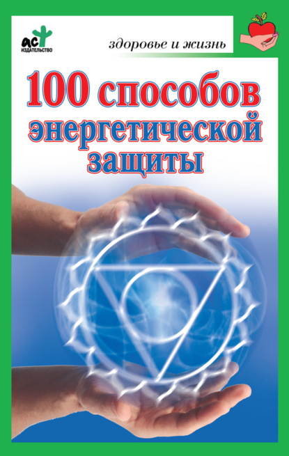 100 способов энергетической защиты (Марина Миллер). 2010г. 