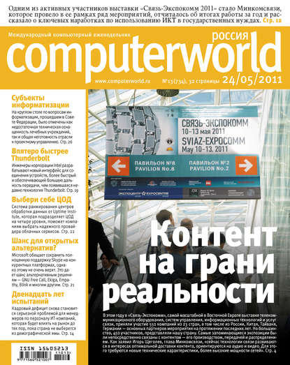 Открытые системы — Журнал Computerworld Россия №13/2011