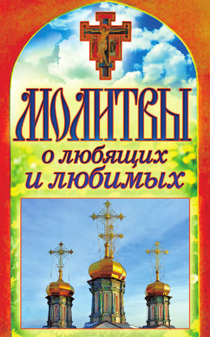 

Молитвы о любящих и любимых