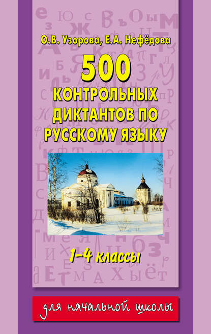 О. В. Узорова - 500 контрольных диктантов по русскому языку. 1–4 классы