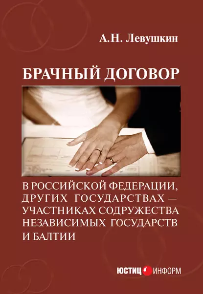 Обложка книги Брачный договор в Российской Федерации, других государствах – участниках Содружества Независимых Государств и Балтии: учебно-практическое пособие, А. Н. Левушкин