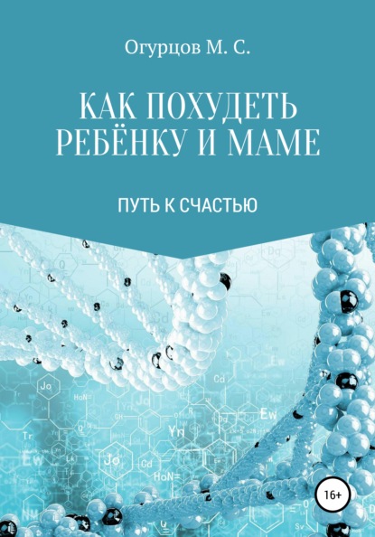 Михаил Огурцов — Как похудеть ребёнку и маме