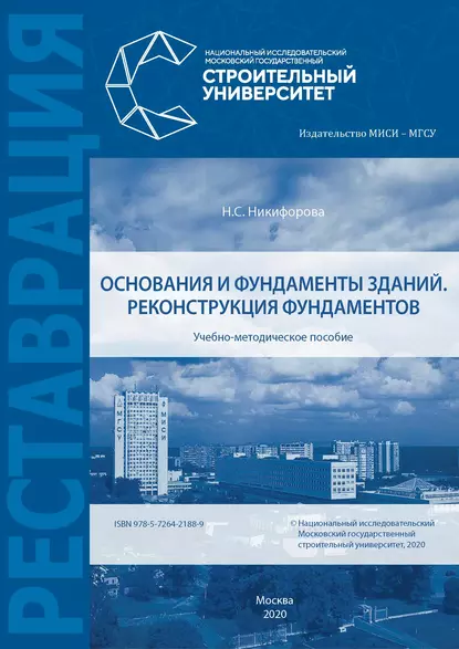 Обложка книги Основания и фундаменты зданий. Реконструкция фундаментов, Н. С. Никифорова