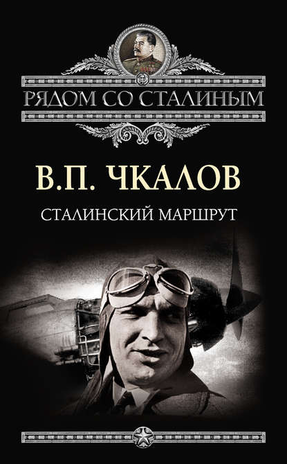 Валерий Чкалов — Сталинский маршрут