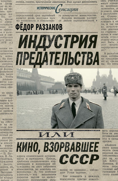 Федор Раззаков — Индустрия предательства, или Кино, взорвавшее СССР