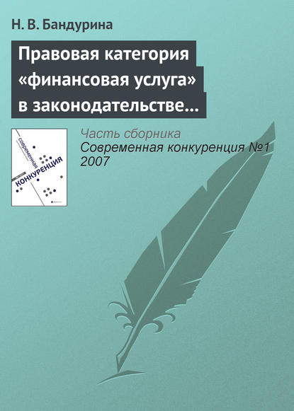 Н. В. Бандурина — Правовая категория «финансовая услуга» в законодательстве о защите конкуренции