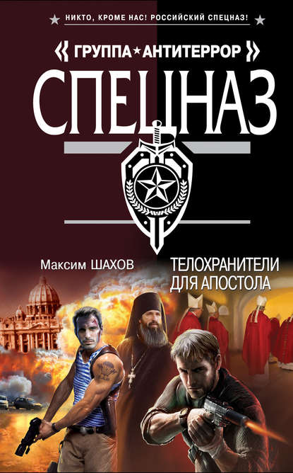 Максим Шахов — Телохранители для апостола