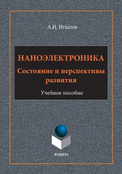 Обложка книги Наноэлектроника. Состояние и перспективы развития. Учебное пособие, А. Н. Игнатов