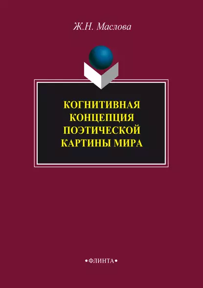 Обложка книги Когнитивная концепция поэтической картины мира, Ж. Н. Маслова