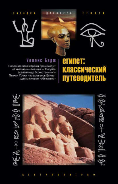 Уоллис Бадж — Египет: классический путеводитель