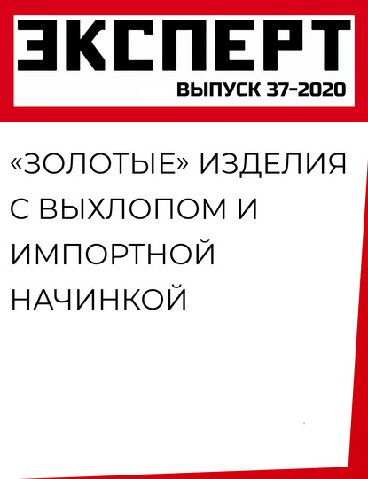 «Золотые» изделия с выхлопом и импортной начинкой