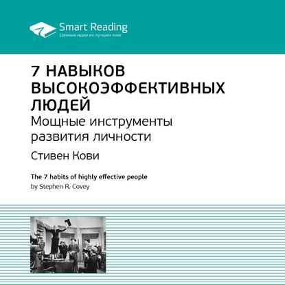 

7 навыков высокоэффективных людей. Саммари книги Стивена Кови