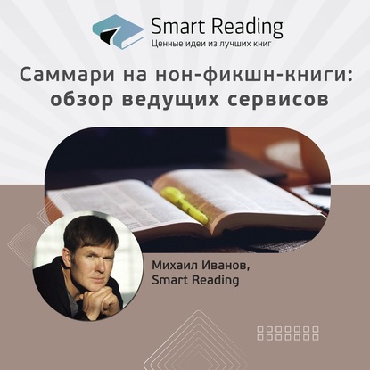 

Саммари на нон-фикшн-книги. Обзор ведущих сервисов