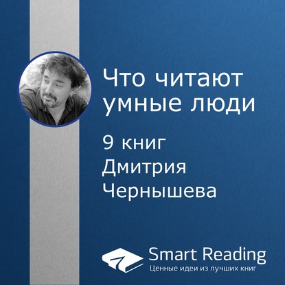

Что читают умные люди: 9 книг Дмитрия Чернышева
